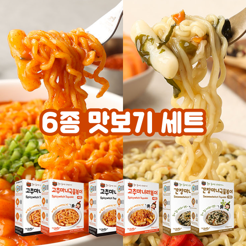 고추/간장마녀 국물&amp;라볶이 6종 맛보기 세트-비보트